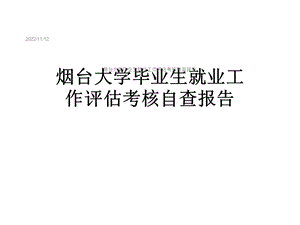 某大学毕业生就业工作评估考核自查报告课件.ppt