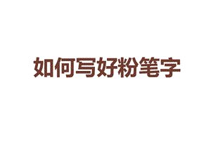 教师粉笔字教学课件.ppt