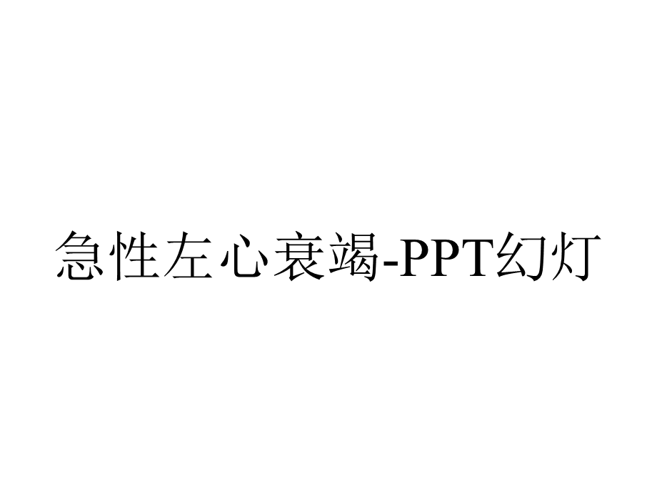 急性左心衰竭PPT幻灯.ppt_第1页