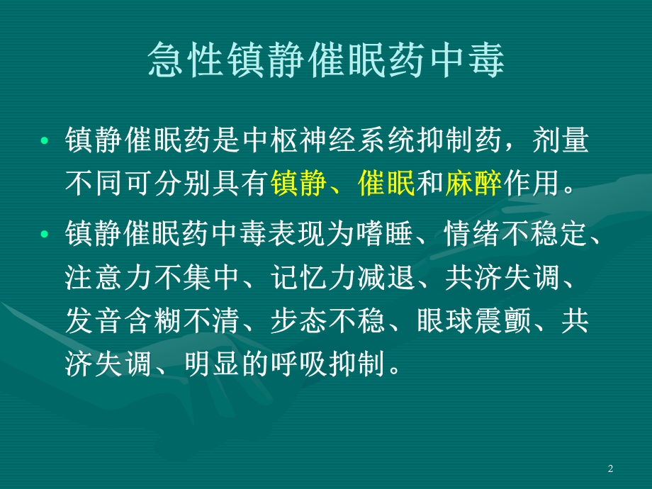 急性镇静安眠药中毒课件.pptx_第2页