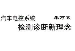 汽车电控系统检测诊断思维方法课件.ppt