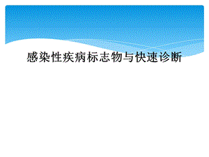 感染性疾病标志物与快速诊断课件.ppt