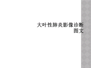 大叶性肺炎影像诊断课件.ppt