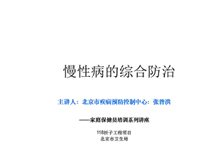 慢性病的综合防治北京市疾病预防控制中心医学课件.ppt