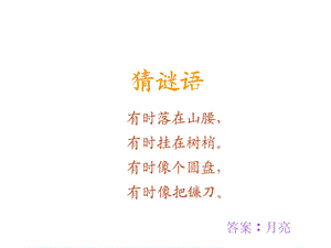 小小的船课件人教版一上语文PPT课件.ppt