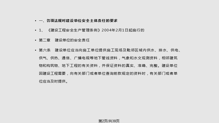 建设单位对项目建设应承担的安全主体责任课件.pptx_第2页