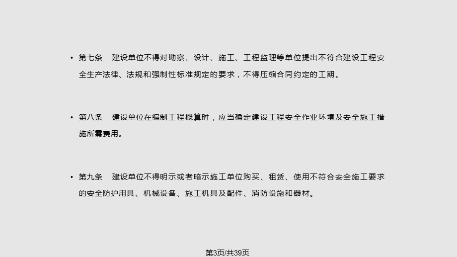 建设单位对项目建设应承担的安全主体责任课件.pptx_第3页