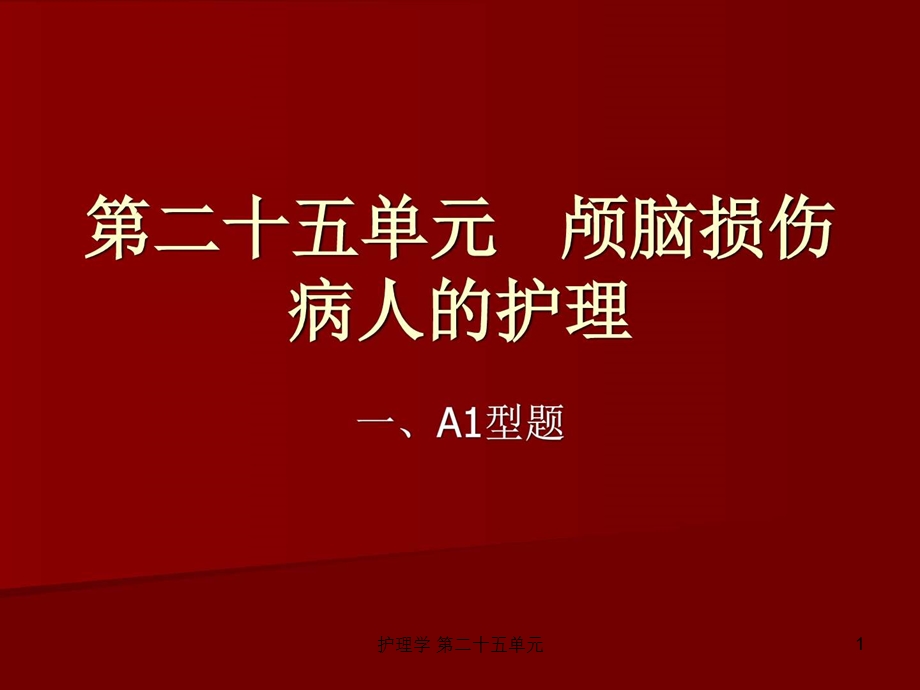 护理学第二十五单元课件.ppt_第1页