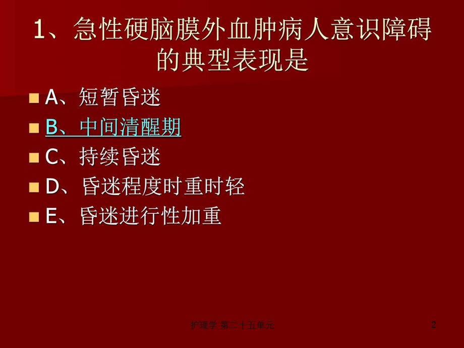 护理学第二十五单元课件.ppt_第2页