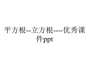 平方根立方根优秀课件ppt.ppt