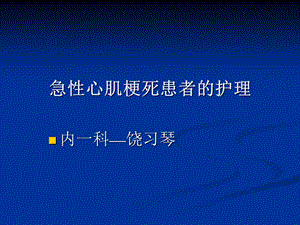 急性心肌梗死患者的护理课件.pptx