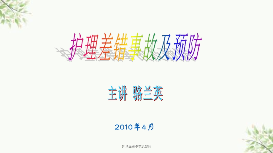 护理差错事故及预防课件.ppt_第2页