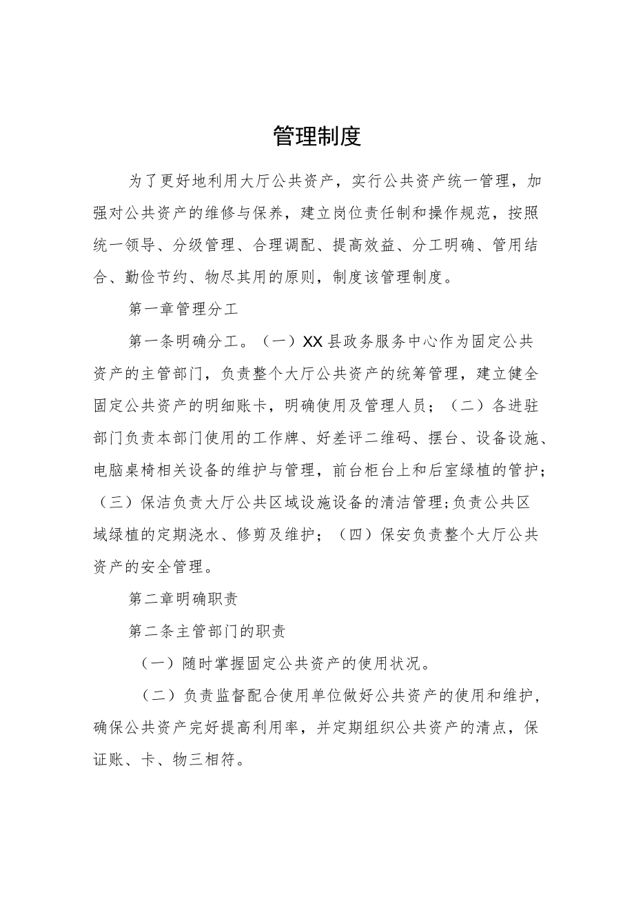 XX县政务服务中心公共资产管理岗位职责及管理制度.docx_第1页