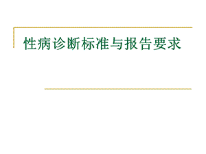 性病诊断标准与报病要求ppt课件.ppt