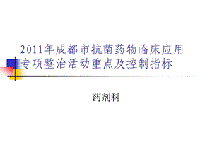 成都市抗菌药物临床应用专项整治活动重点及控制指标课件.ppt