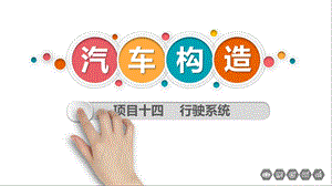 汽车构造版教学课件项目13.ppt