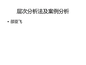 层次分析法及案例分析课件.pptx