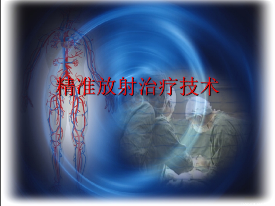 放射治疗过程ppt课件.ppt_第1页