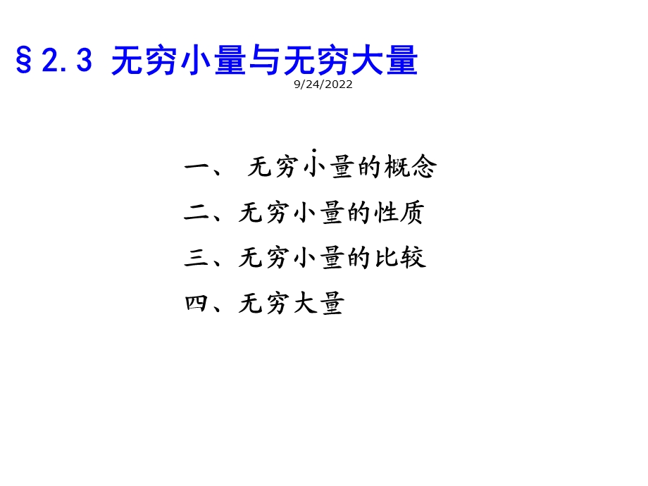 无穷小量与无穷大量精选课件.ppt_第1页