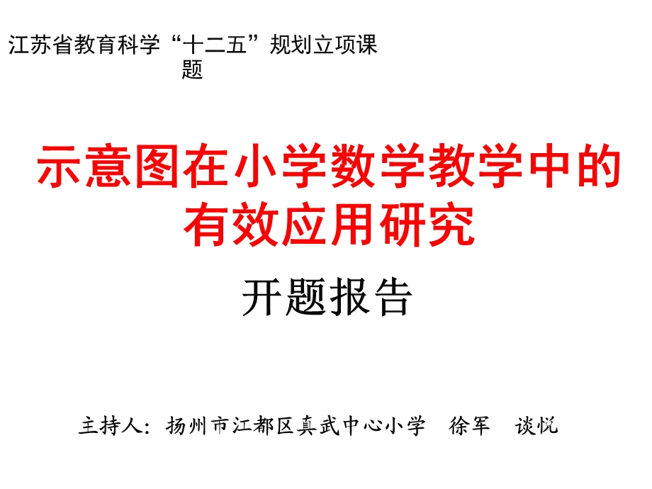 江苏省教育科学十二五规划立项课题精选课件.ppt_第1页