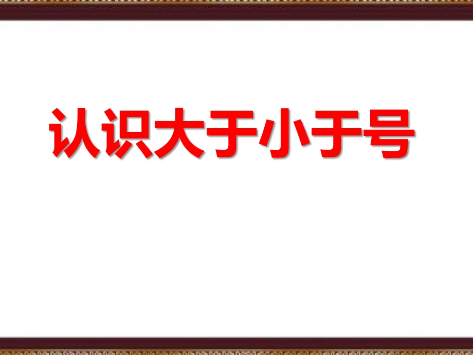 幼儿课件教案75大班数学《认识等于大于小于号》动态课件一等奖幼儿园名师优质课获奖比赛公开课面试试讲.ppt_第1页