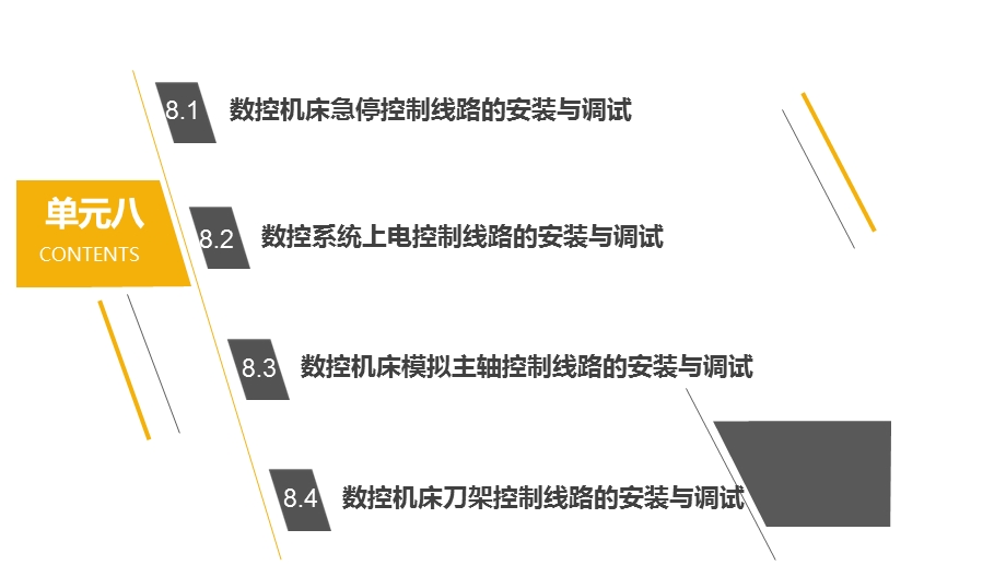 机床电气控制与PLC课件单元8.pptx_第1页