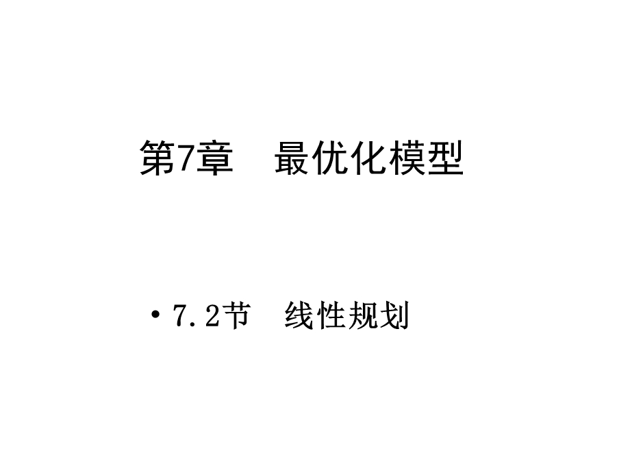 最优化模型线性规划课件.ppt_第1页