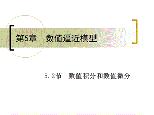 数值积分和数值微分课件.ppt