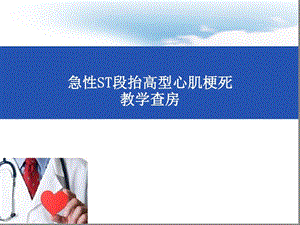 急性ST段抬高型心肌梗死教学查房课件.ppt