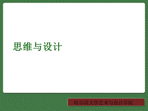 思维与设计ppt课件.ppt