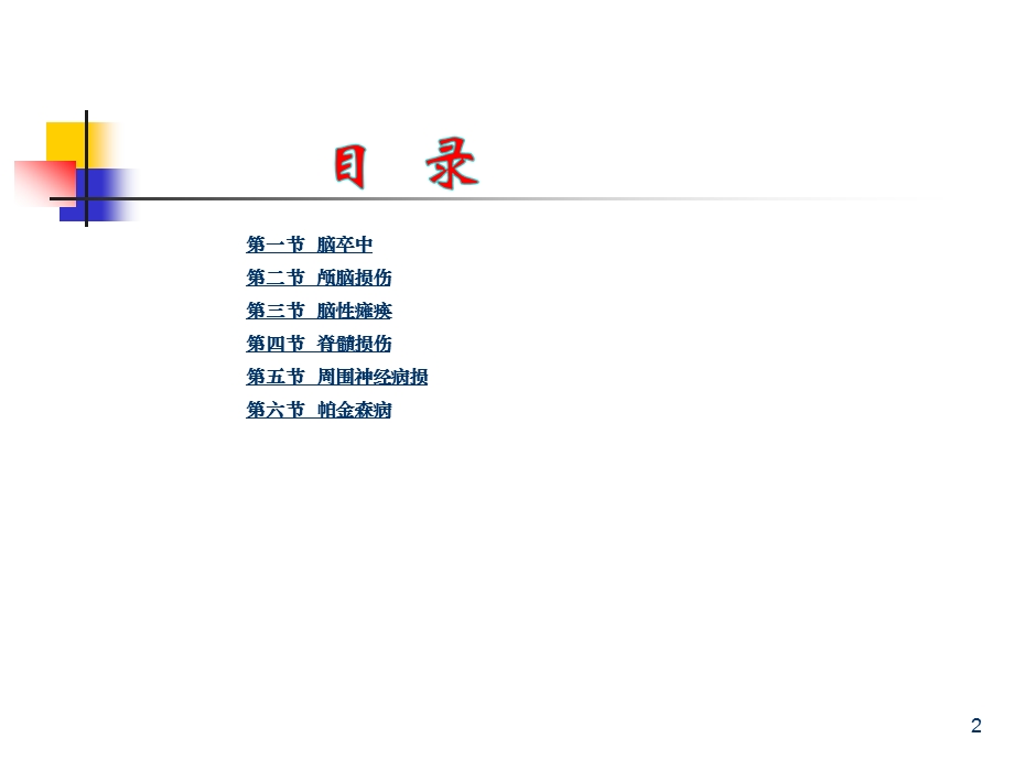 康复护理学6章常见神经疾病患者康复护理第二节颅脑损伤课件.ppt_第2页