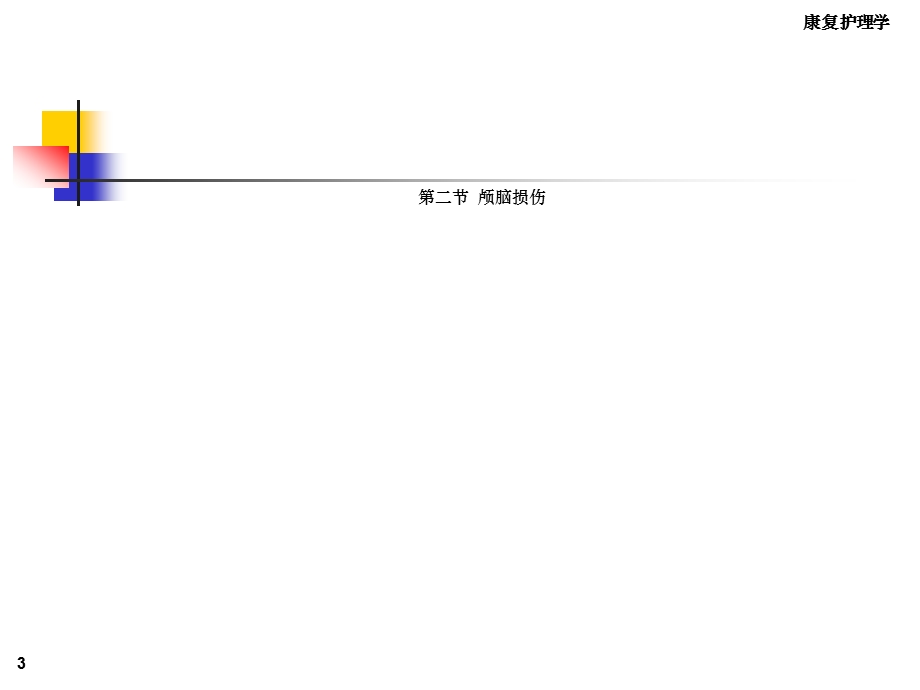 康复护理学6章常见神经疾病患者康复护理第二节颅脑损伤课件.ppt_第3页