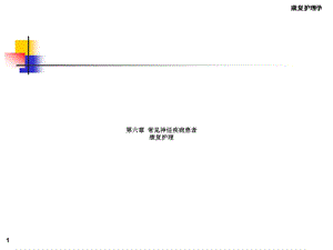 康复护理学6章常见神经疾病患者康复护理第二节颅脑损伤课件.ppt