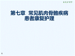 康复护理第七章常见肌肉骨骼疾病患者康复护理下腰痛关节炎骨折手外伤截肢课件.ppt