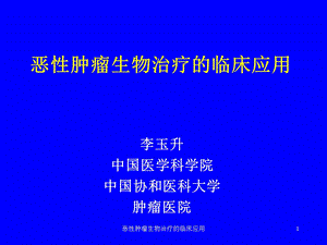 恶性肿瘤生物治疗的临床应用课件.ppt