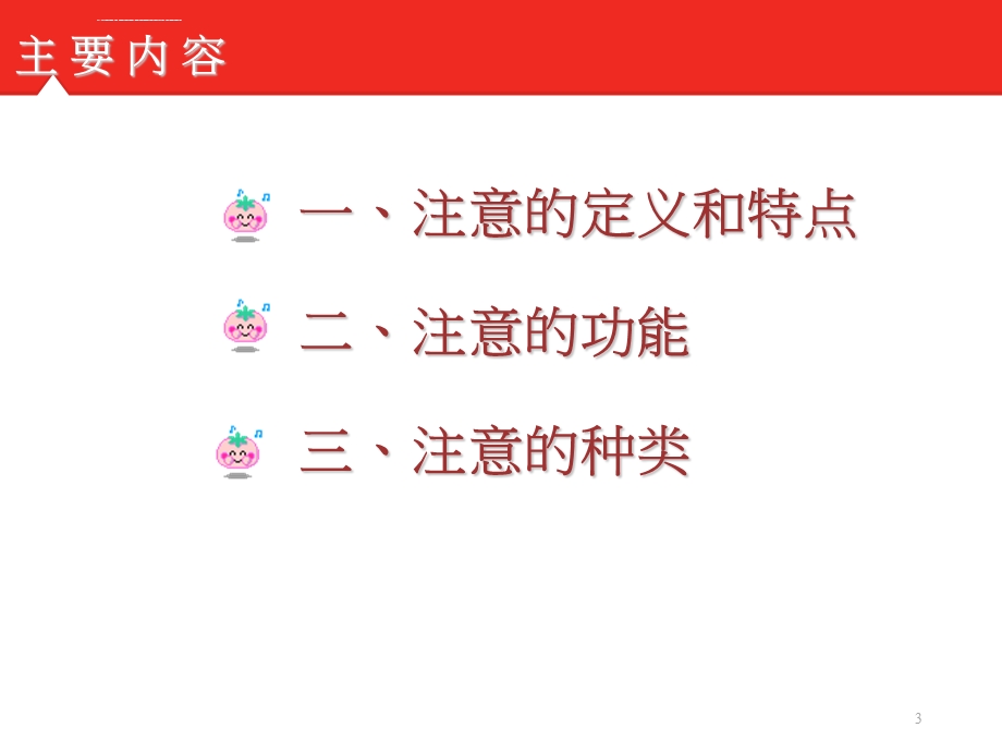 幼儿心理学注意的概述ppt课件.ppt_第3页