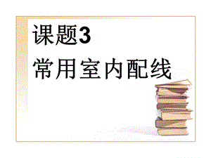 常用室内配线ppt课件.ppt