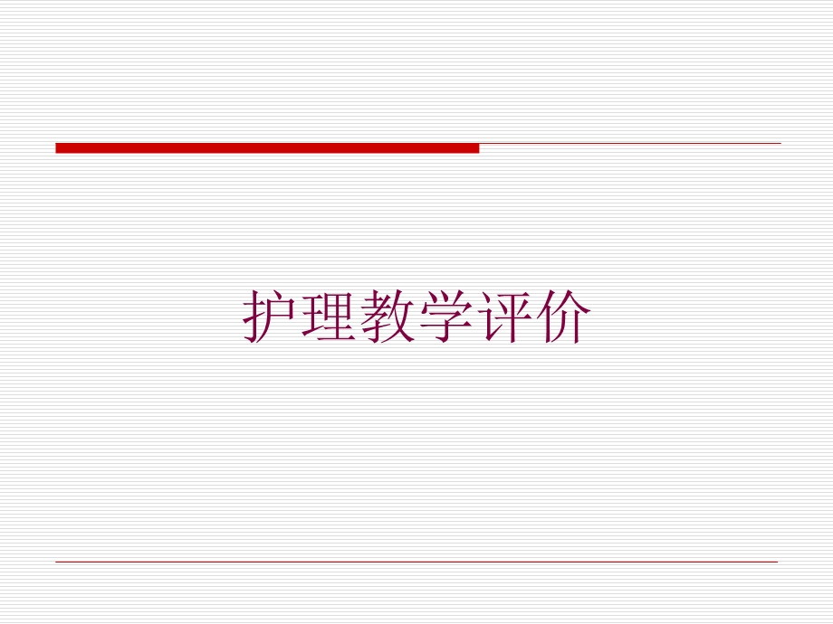 护理教学评价培训课件.ppt_第1页