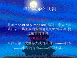 手绘POP初级教程(全)ppt课件.ppt