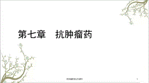 抗肿瘤药烷化剂课件.ppt