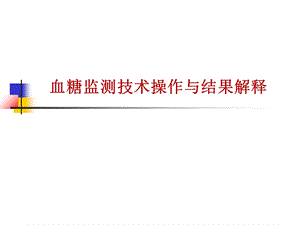 快速血糖监测ppt课件.ppt