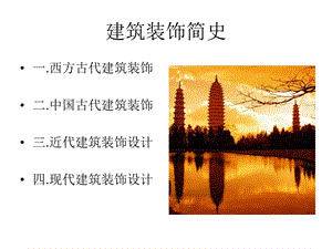 建筑装饰简史ppt课件.ppt