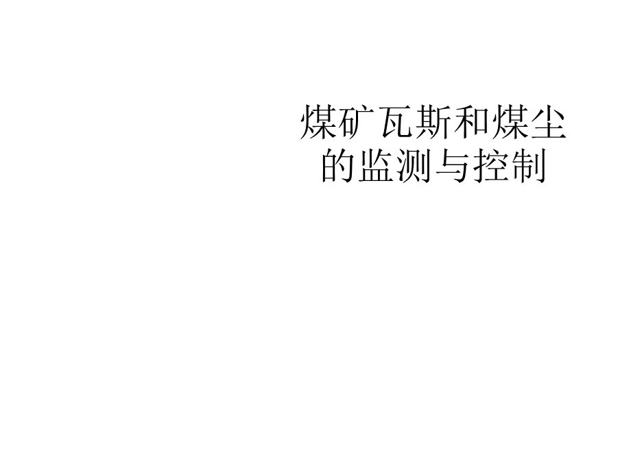 煤矿瓦斯和煤尘的监测与控制课件.ppt_第1页