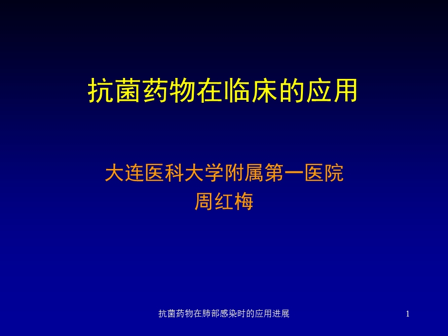 抗菌药物在肺部感染时的应用进展课件.ppt_第1页