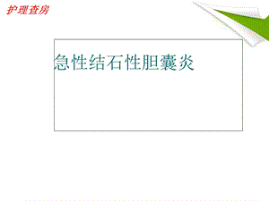 急性胆囊炎护理查房初稿优质课件.ppt