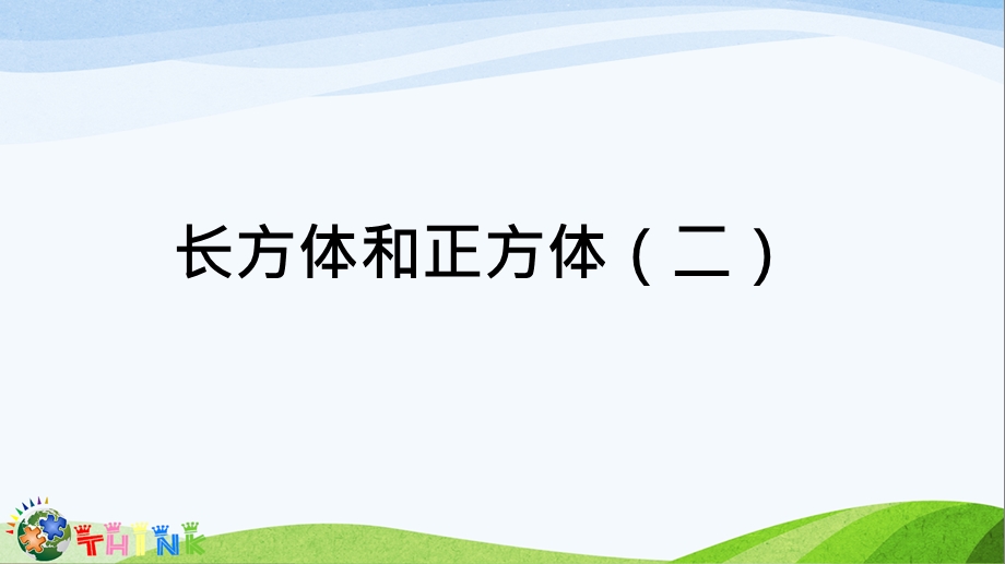 小学五年级奥数ppt：长方体和正方体课件.ppt_第1页