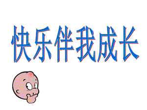 快乐生活 快乐学习(主题班会)课件.ppt