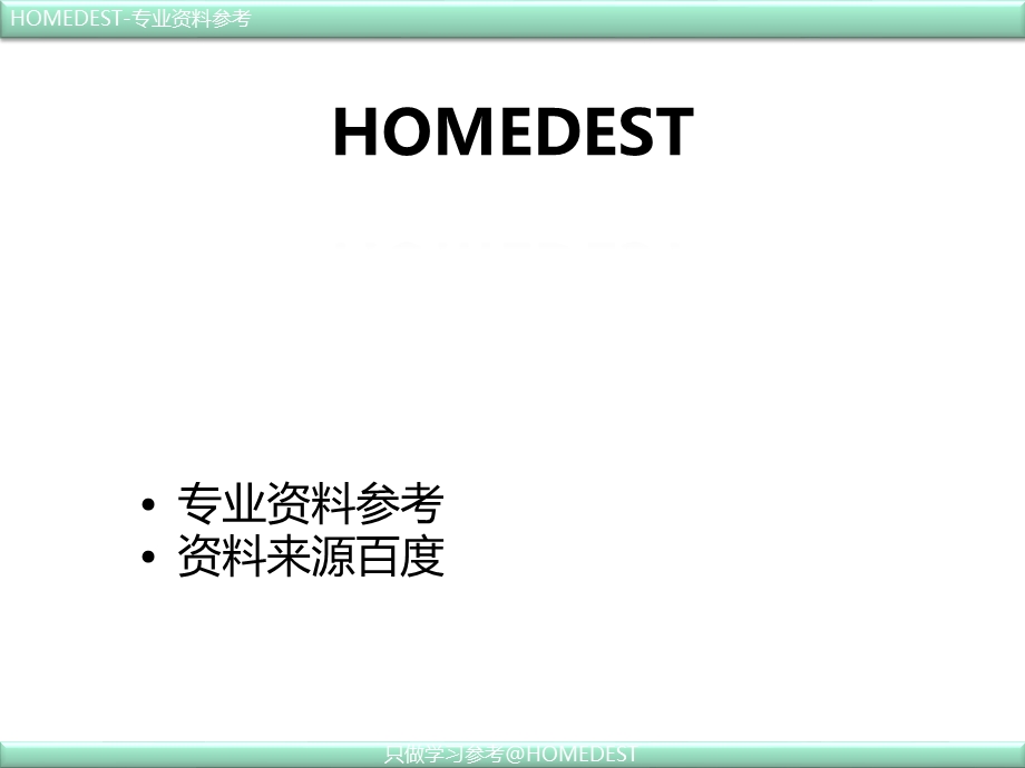 房地产企业计划管理分享与交流[HOMEDEST]课件.ppt_第1页