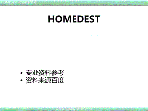 房地产企业计划管理分享与交流[HOMEDEST]课件.ppt