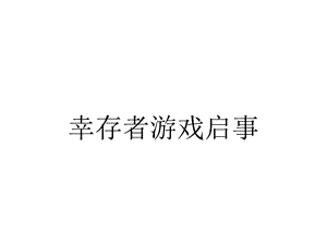 幸存者游戏启事.ppt